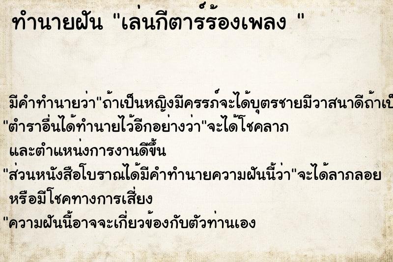 ทำนายฝัน เล่นกีตาร์ร้องเพลง 